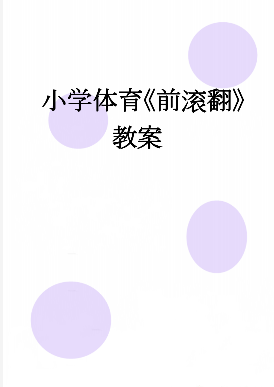 小学体育《前滚翻》教案　(8页).doc_第1页