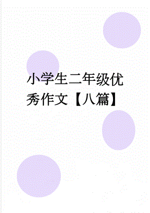 小学生二年级优秀作文【八篇】(9页).doc