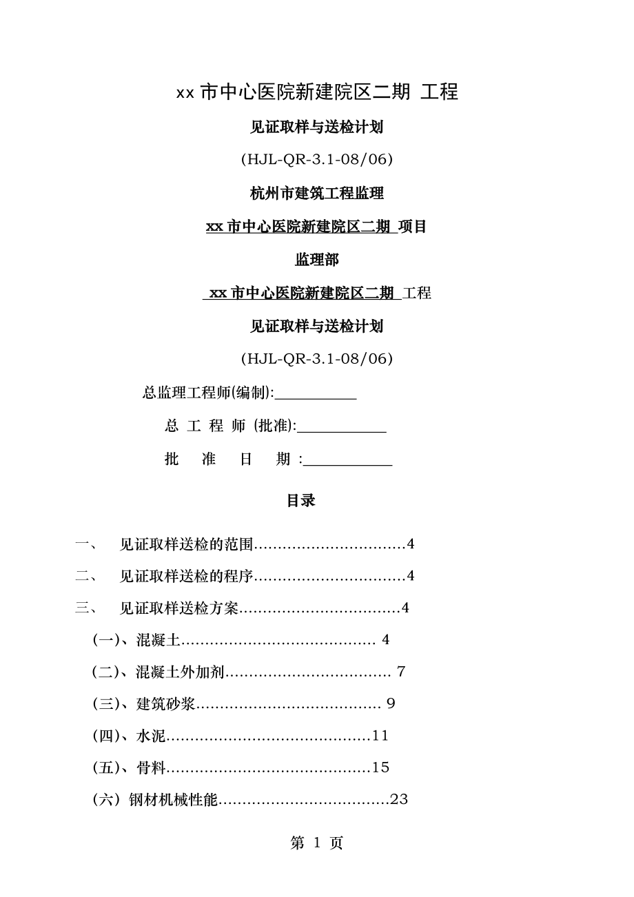 见证取样及送检计划方案终.doc_第1页