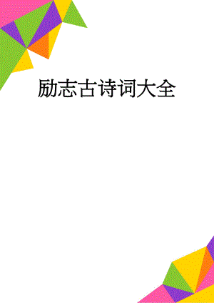 励志古诗词大全(10页).doc