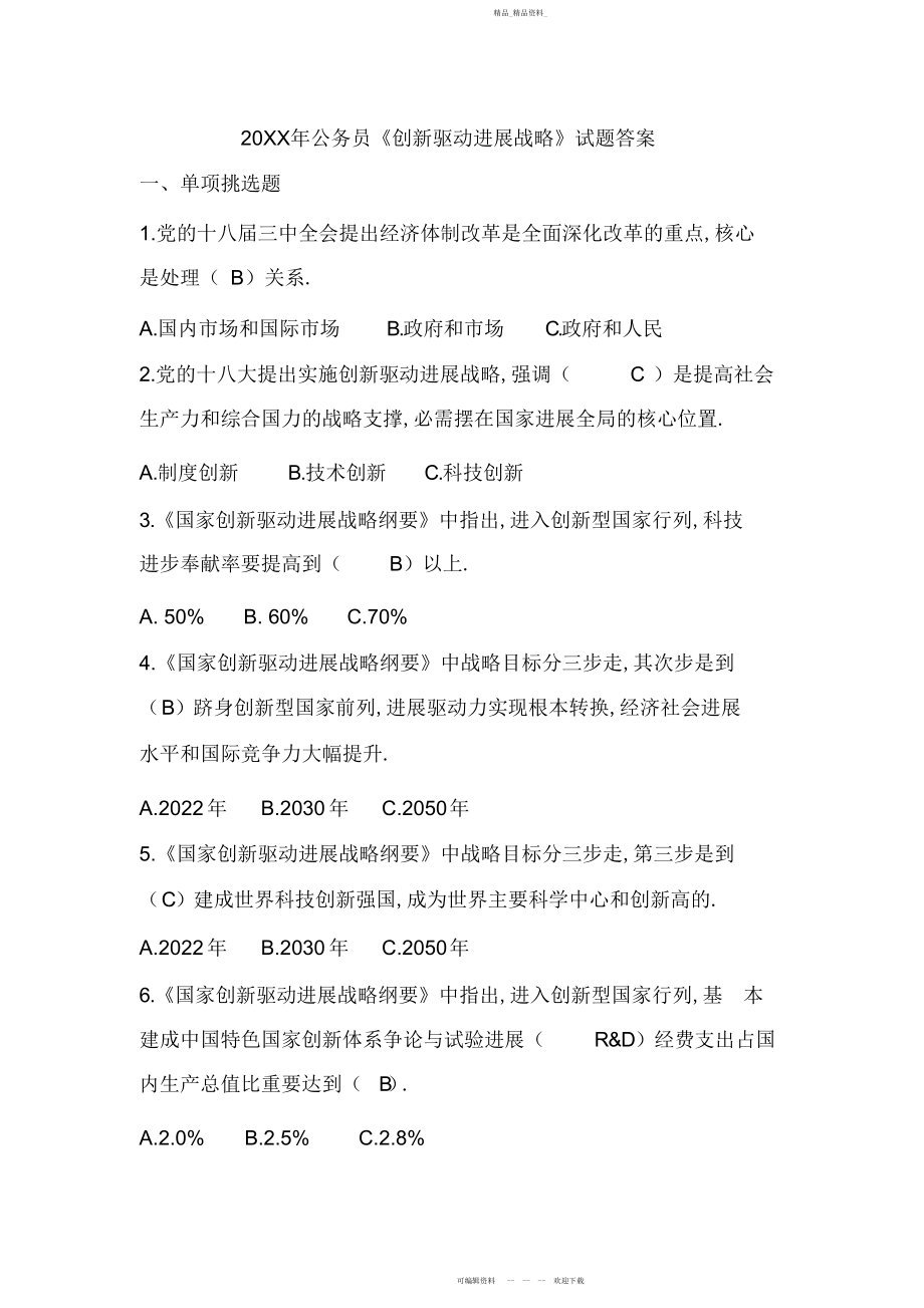 2022年公务员《创新驱动发展战略》试题答案.docx_第1页