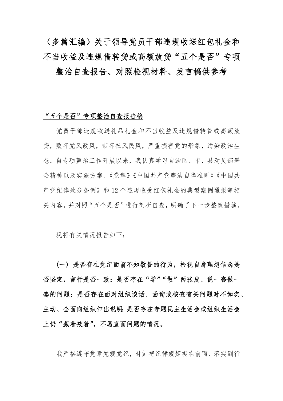 （多篇汇编）关于领导党员干部违规收送红包礼金和不当收益及违规借转贷或高额放贷“五个是否”专项整治自查报告、对照检视材料、发言稿供参考.docx_第1页