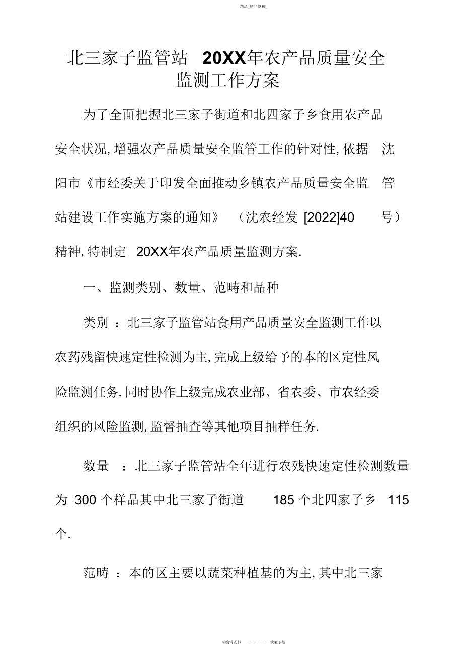 2022年北三家子监管站农产品质量安全监测工作计划.docx_第1页