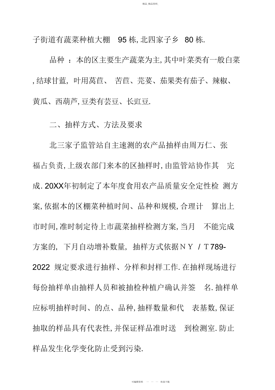 2022年北三家子监管站农产品质量安全监测工作计划.docx_第2页