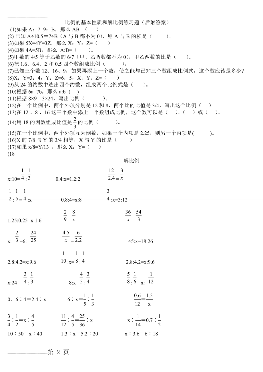 比例的基本性质和解比例练习题(后附答案)(3页).doc_第2页