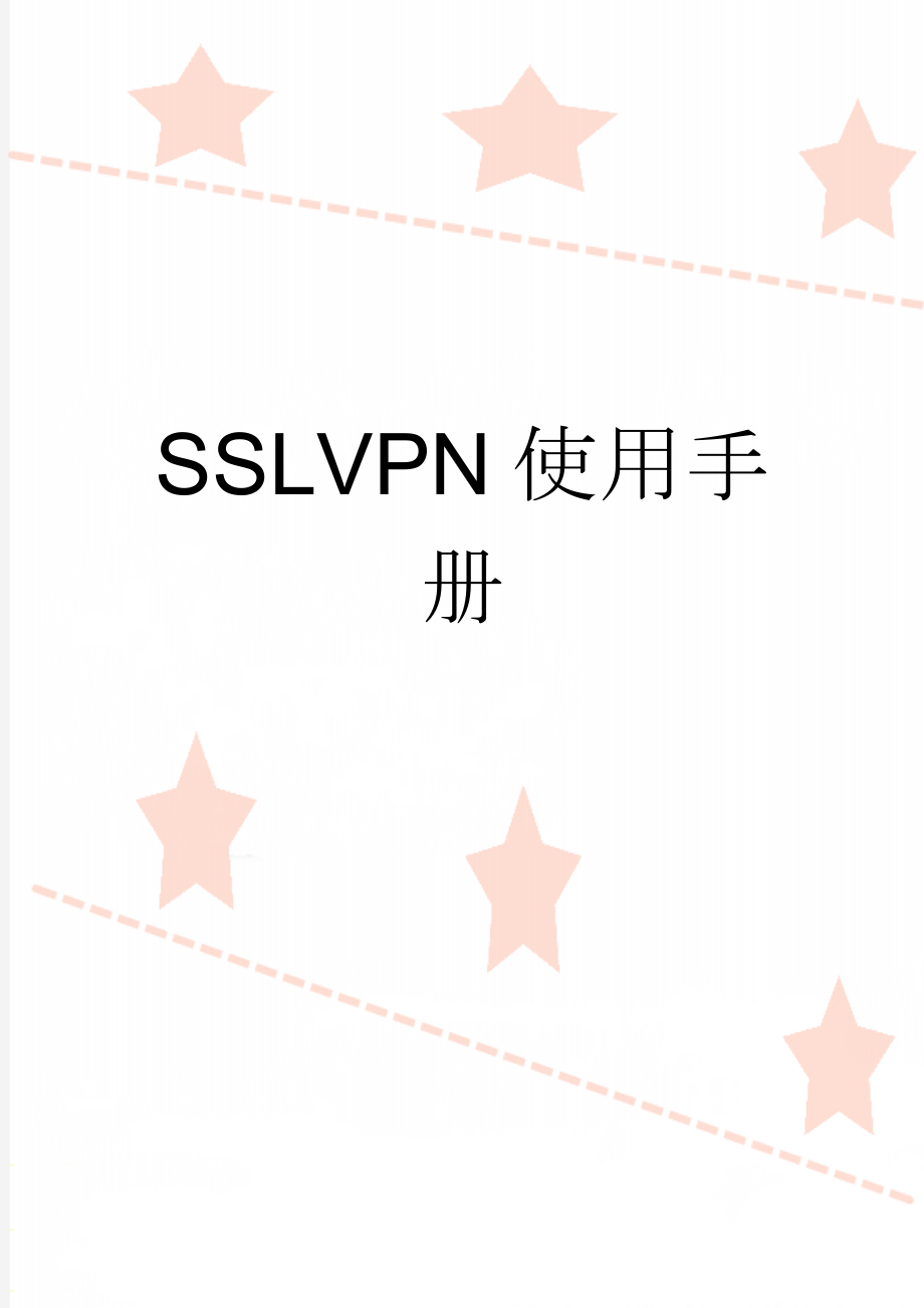 SSLVPN使用手册(7页).doc_第1页