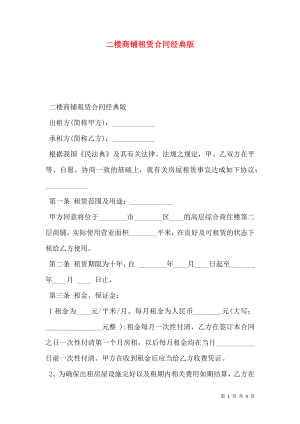 二楼商铺租赁合同经典版.doc