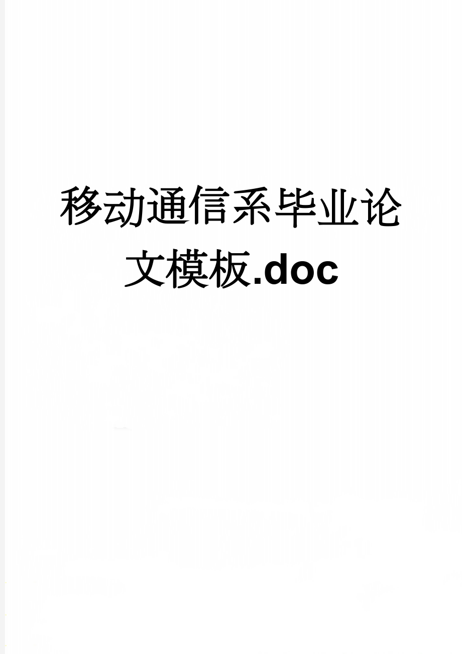 移动通信系毕业论文模板.doc(16页).doc_第1页