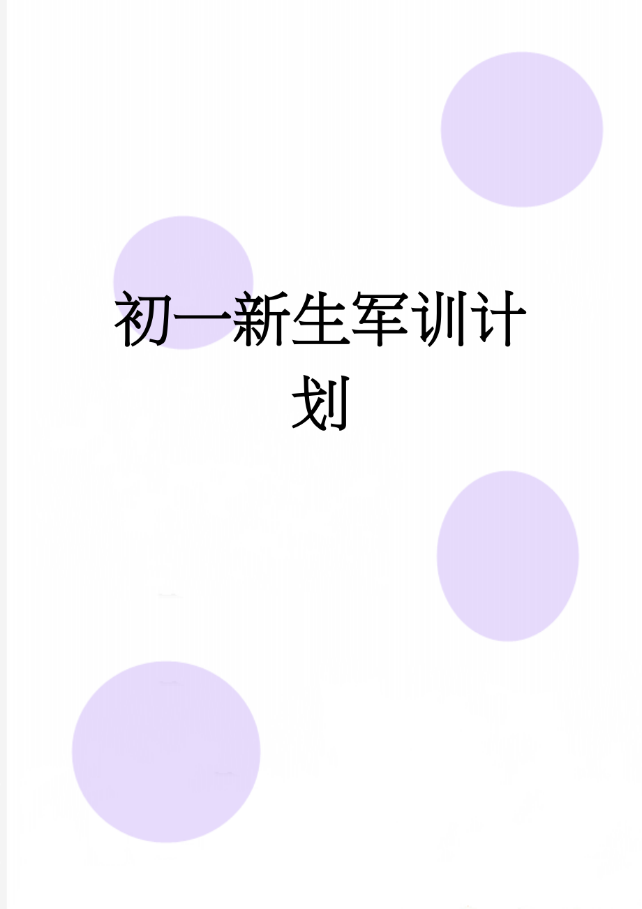 初一新生军训计划(5页).doc_第1页