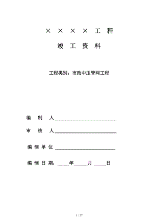 市政中压管网工程竣工资料.doc