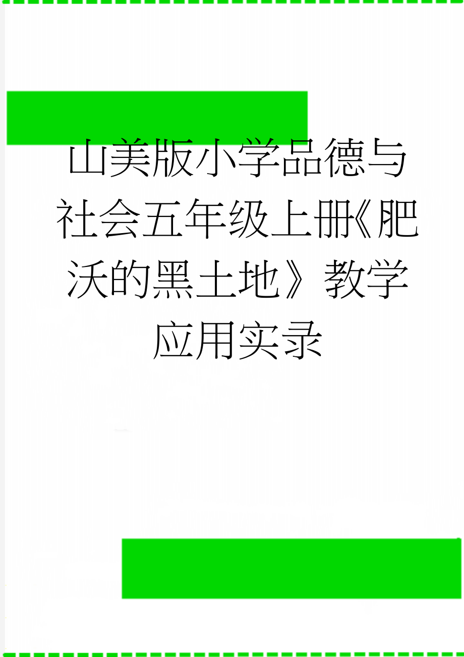 山美版小学品德与社会五年级上册《肥沃的黑土地》教学应用实录(6页).doc_第1页