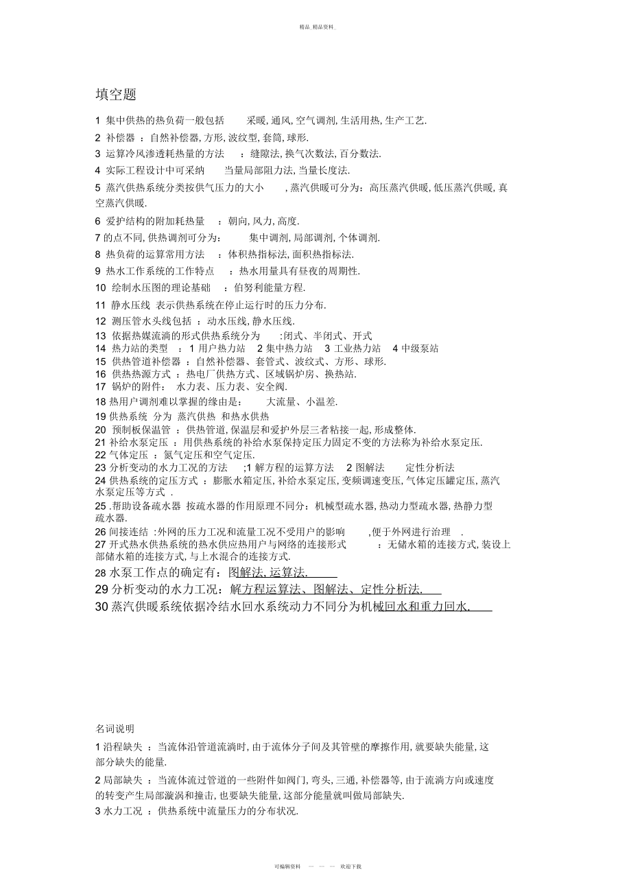 2022年供热工程复习总结.docx_第1页