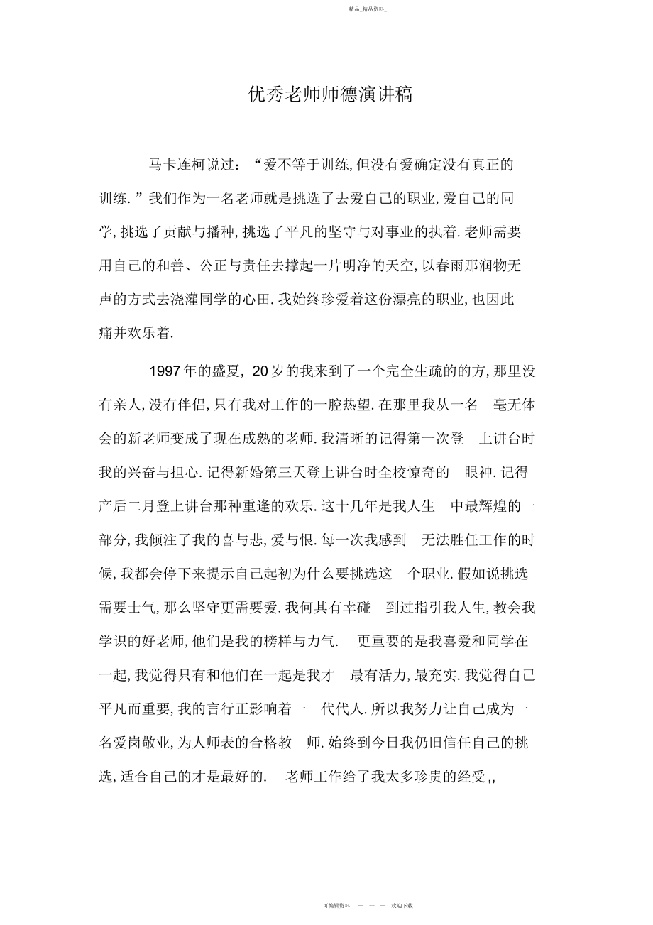 2022年优秀教师师德演讲稿 .docx_第1页