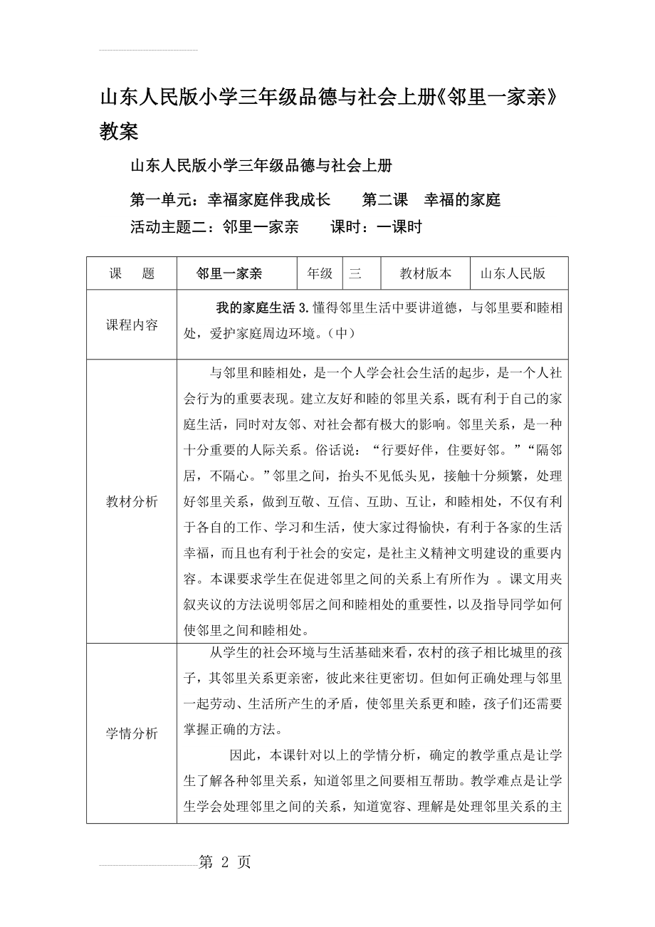 山东人民版小学三年级品德与社会上册《邻里一家亲》教案(10页).doc_第2页