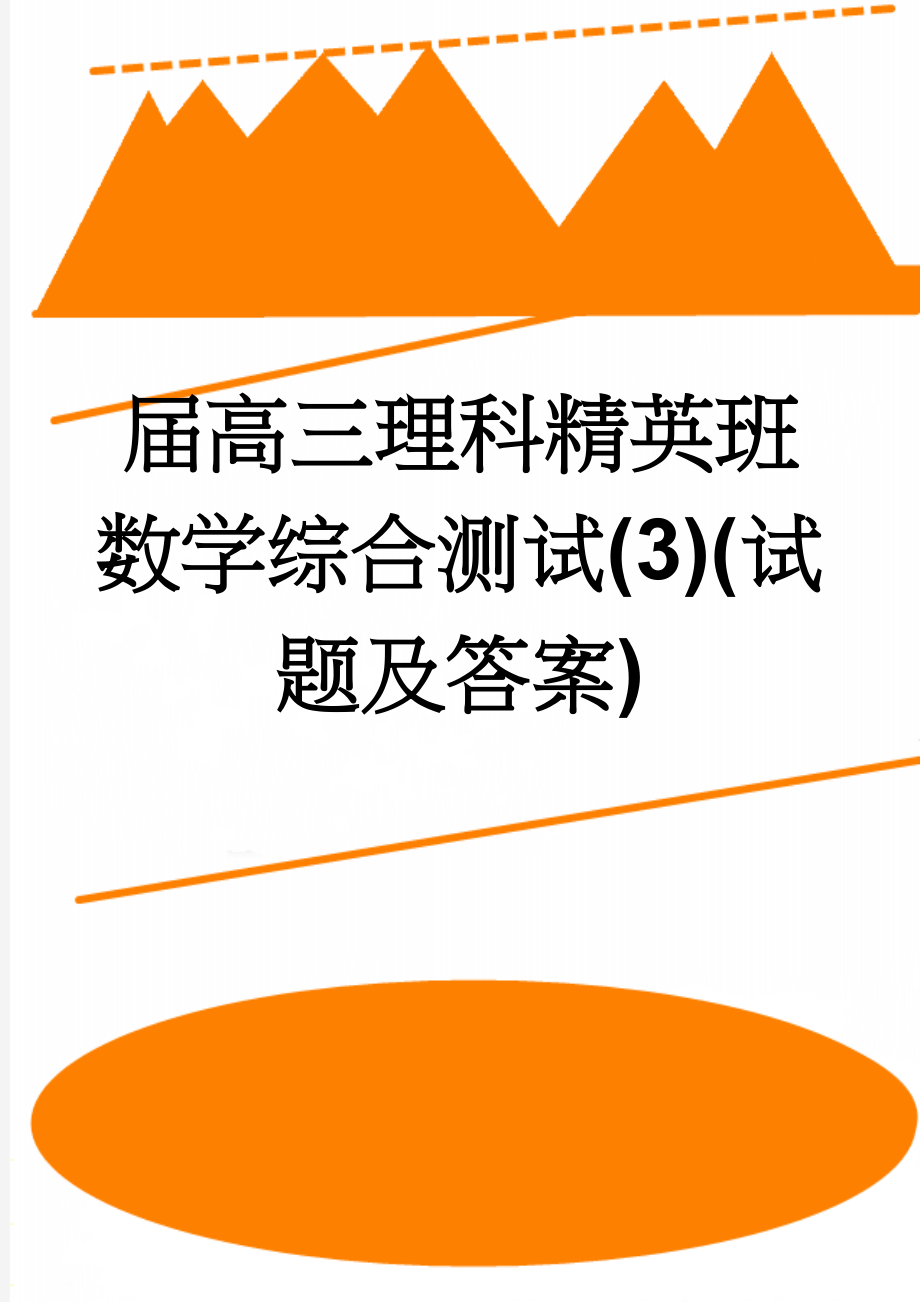 届高三理科精英班数学综合测试(3)(试题及答案)(7页).doc_第1页