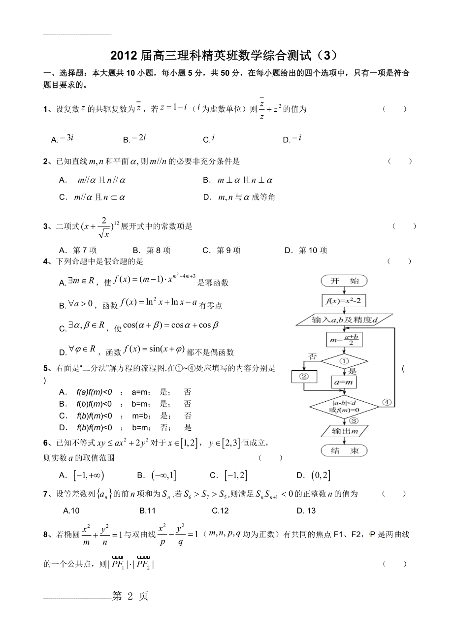 届高三理科精英班数学综合测试(3)(试题及答案)(7页).doc_第2页