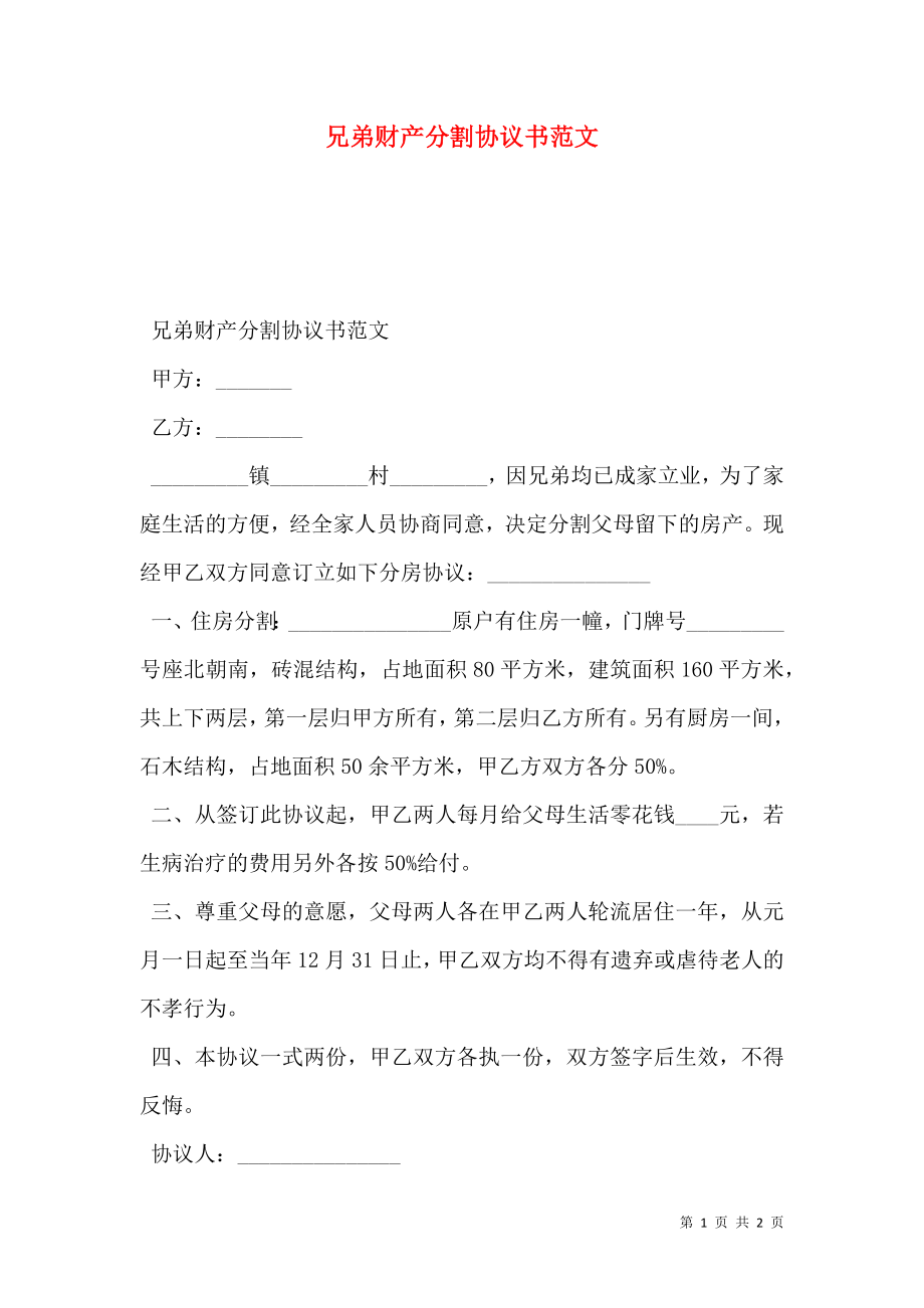 兄弟财产分割协议书范文.doc_第1页