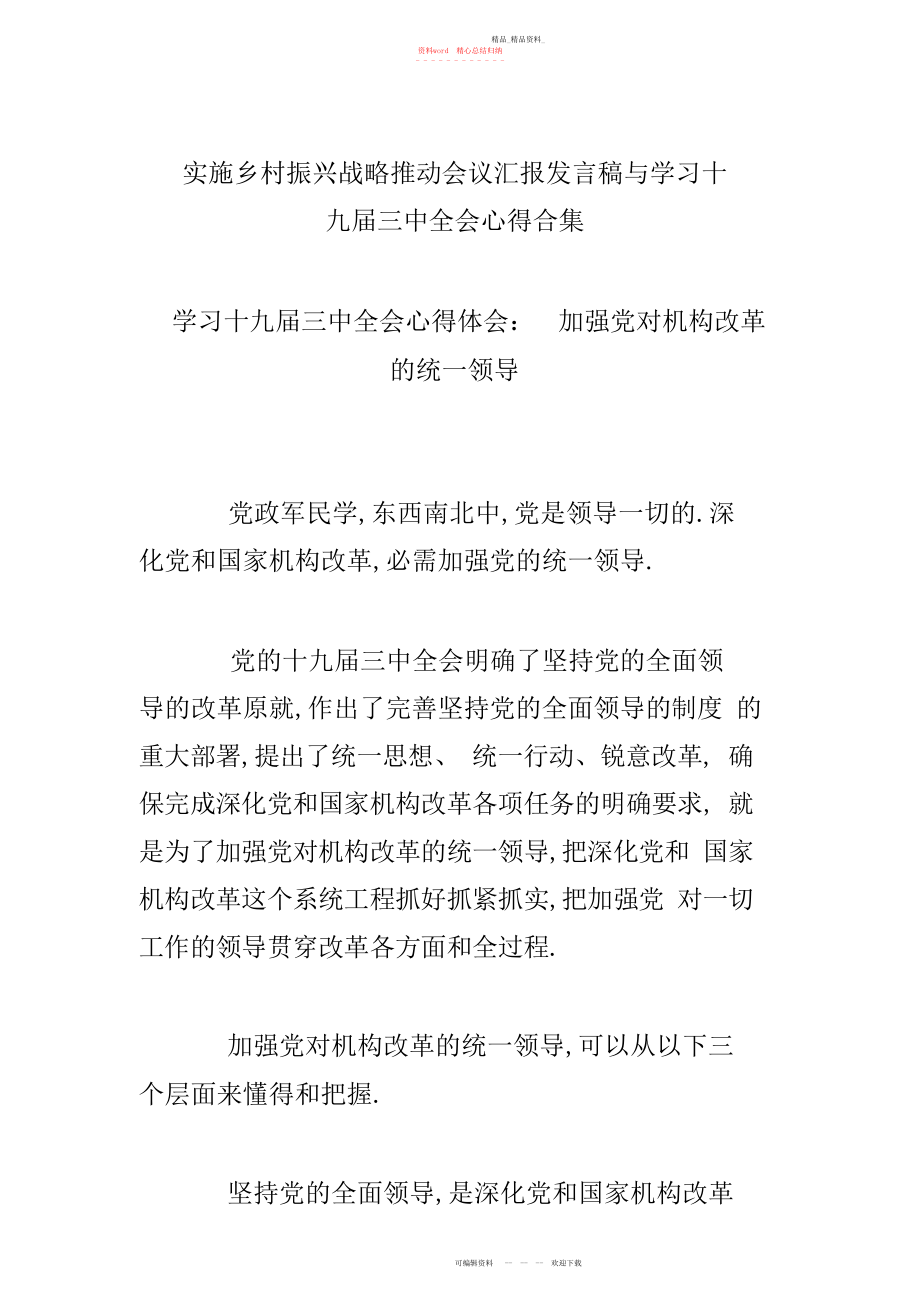 2022年实施乡村振兴战略推进会议汇报发言稿与学习十九届三中全会心得合集.docx_第1页