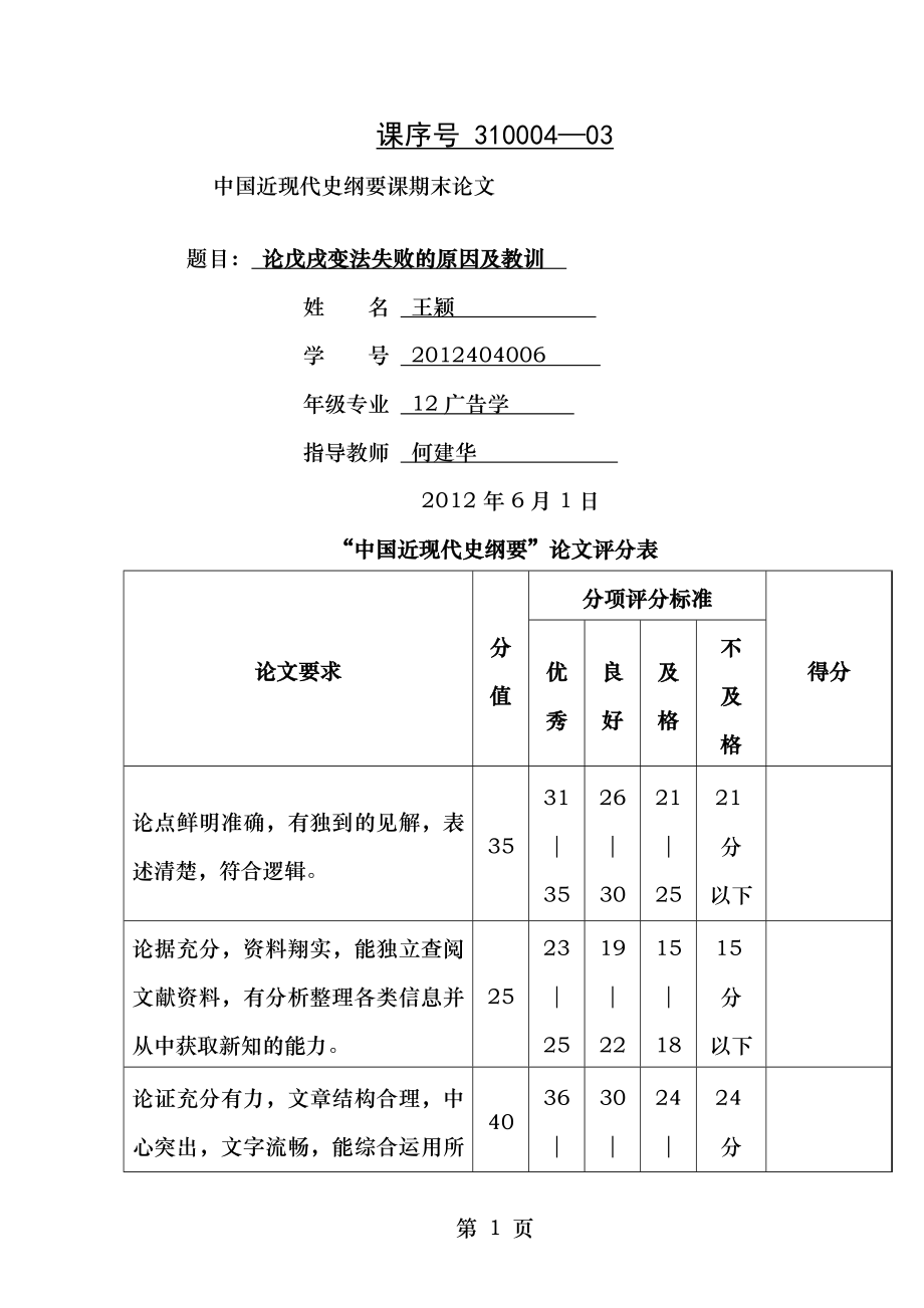 论戊戌变法失败的原因及教训作业.doc_第1页