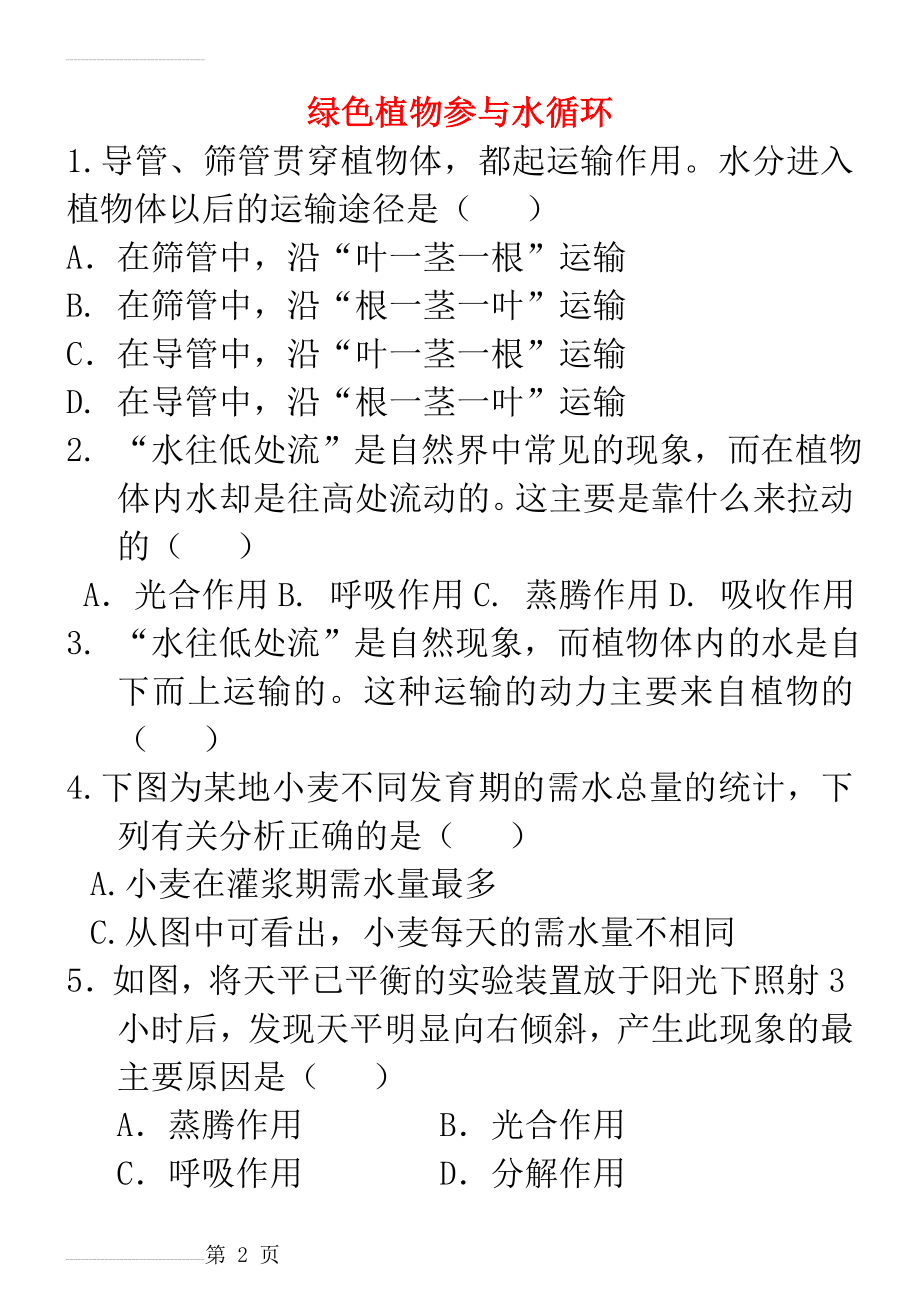 绿色植物与生物圈中的水循环(13页).doc_第2页