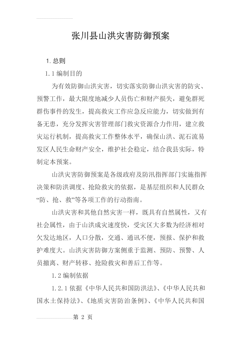 山洪灾害防御预案(30页).doc_第2页