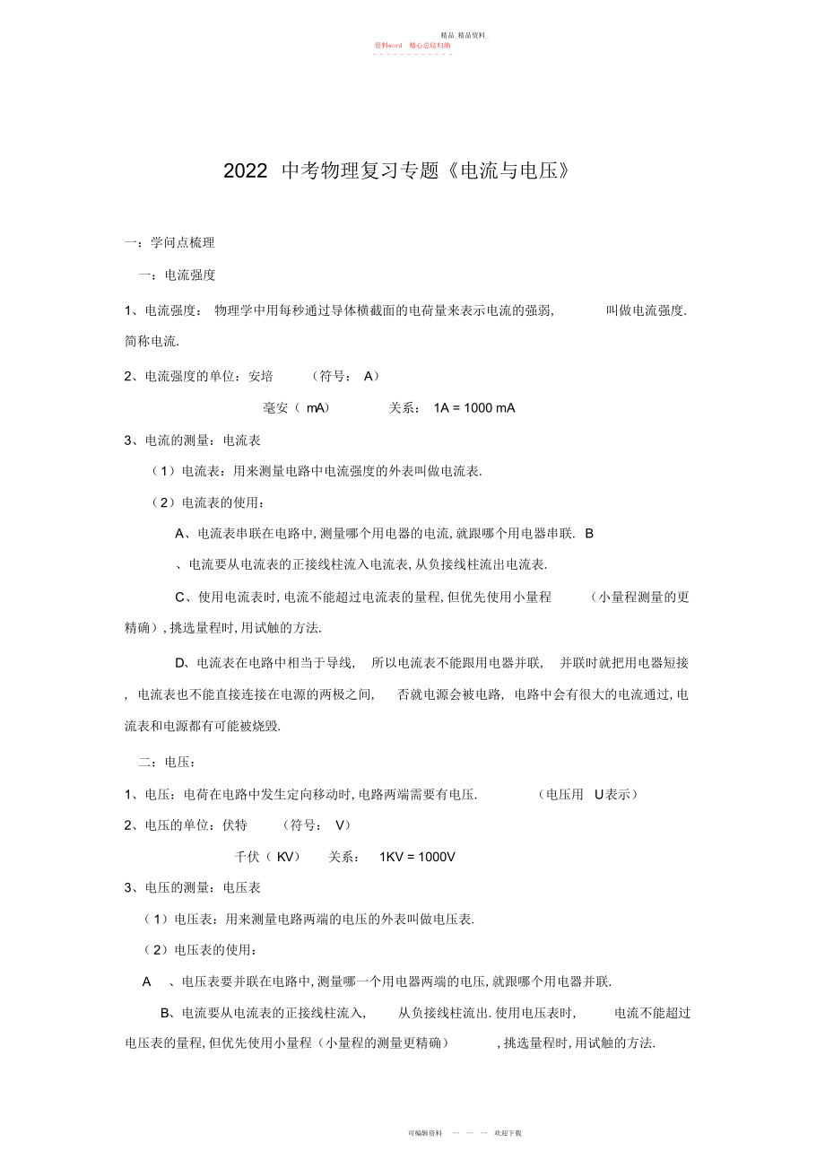 2022年中考物理复习专题《电流与电压》 .docx_第1页