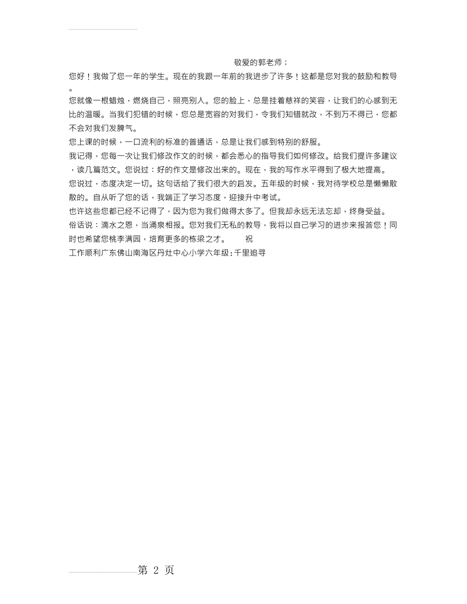 给郭老师的一封信作文400字(2页).doc_第2页