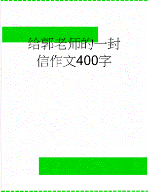 给郭老师的一封信作文400字(2页).doc