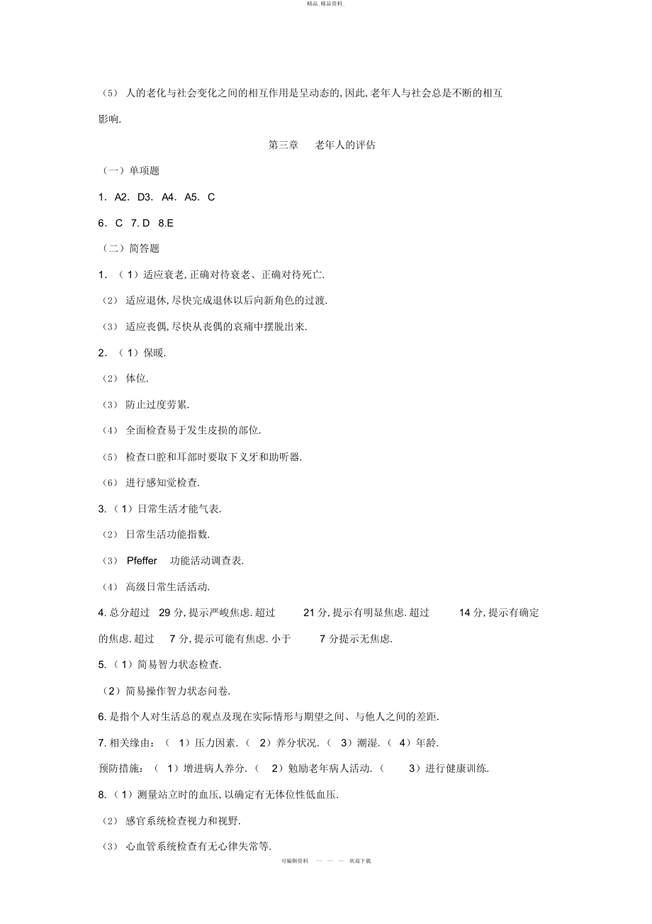 2022年《老护理学》作业集答案专升本 .docx_第2页