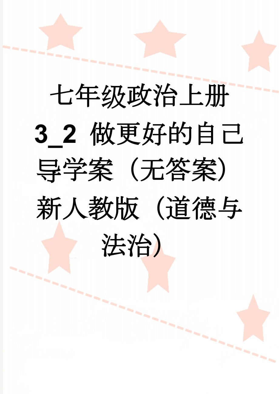 七年级政治上册 3_2 做更好的自己导学案（无答案） 新人教版（道德与法治）(3页).doc_第1页