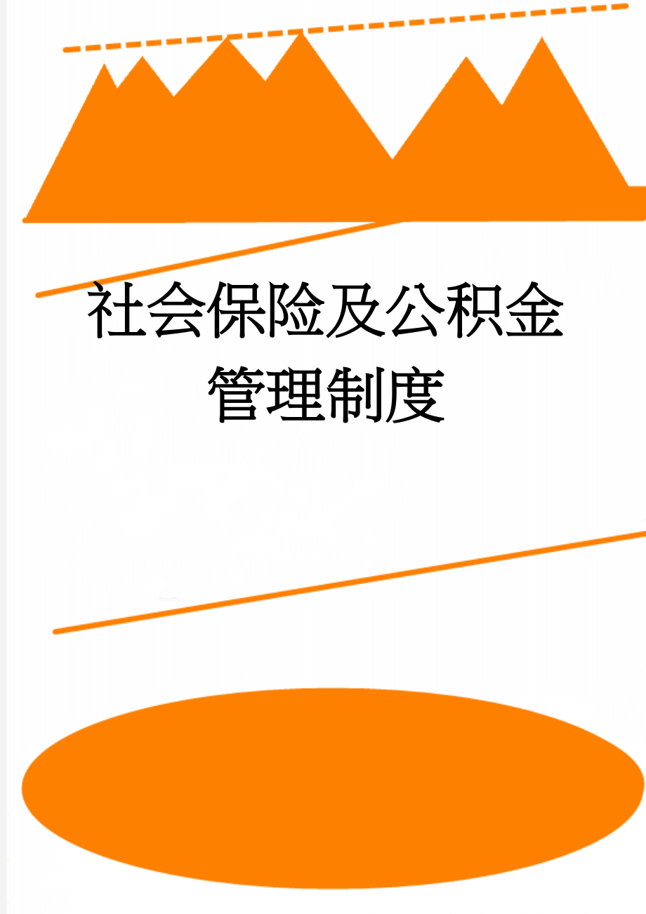 社会保险及公积金管理制度(7页).doc_第1页