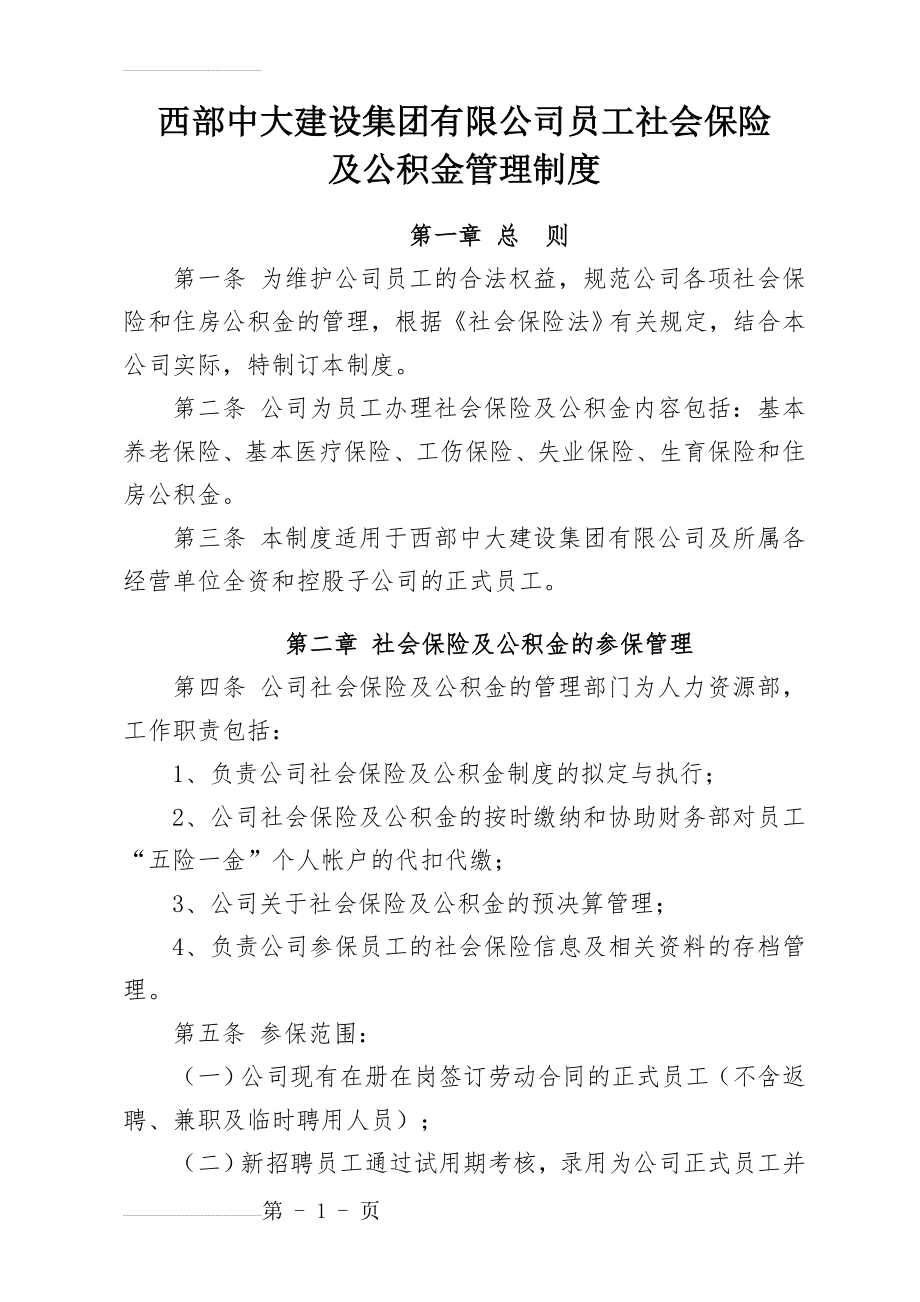 社会保险及公积金管理制度(7页).doc_第2页