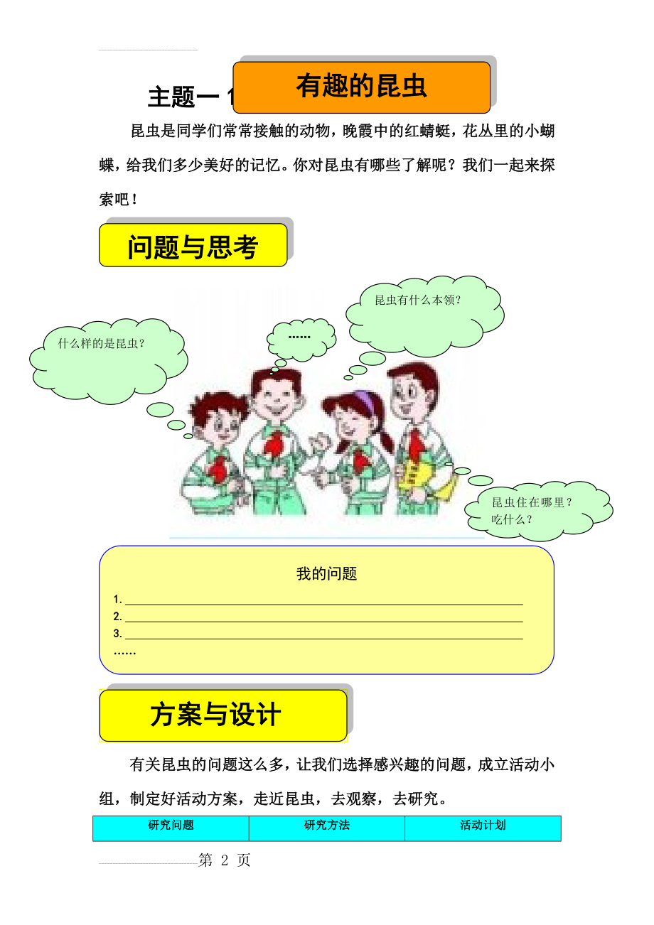 小学综合实践活动《有趣的昆虫》教学设计(5页).doc_第2页