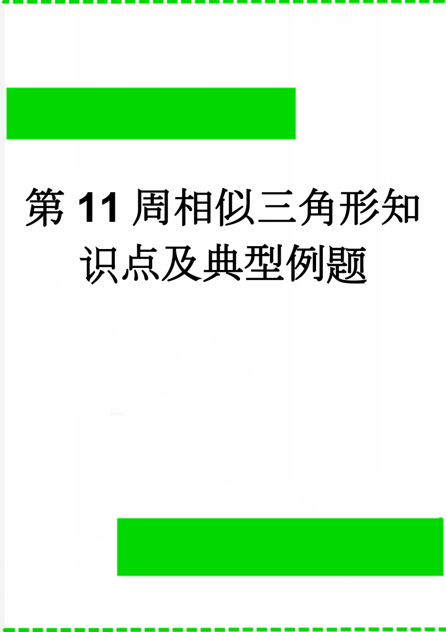 第11周相似三角形知识点及典型例题(7页).doc_第1页