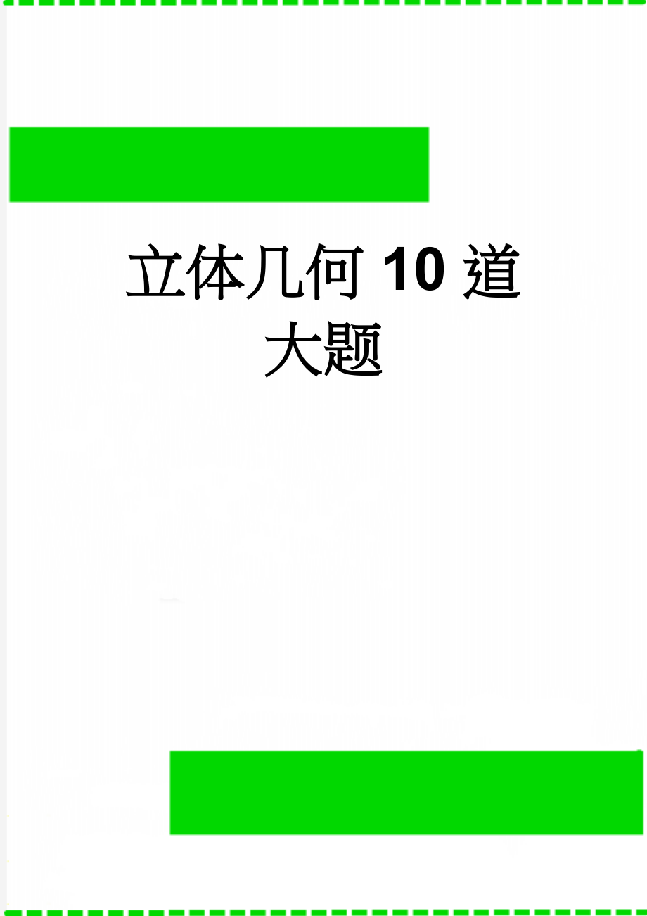 立体几何10道大题(9页).doc_第1页