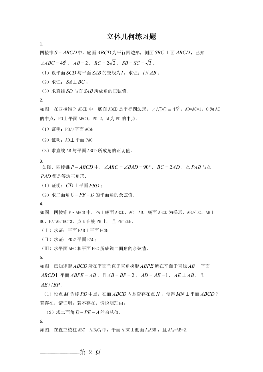 立体几何10道大题(9页).doc_第2页