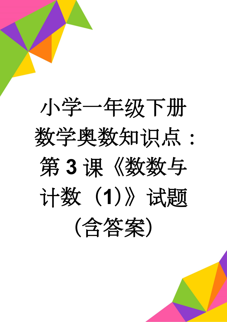 小学一年级下册数学奥数知识点：第3课《数数与计数（1）》试题（含答案）(2页).doc_第1页