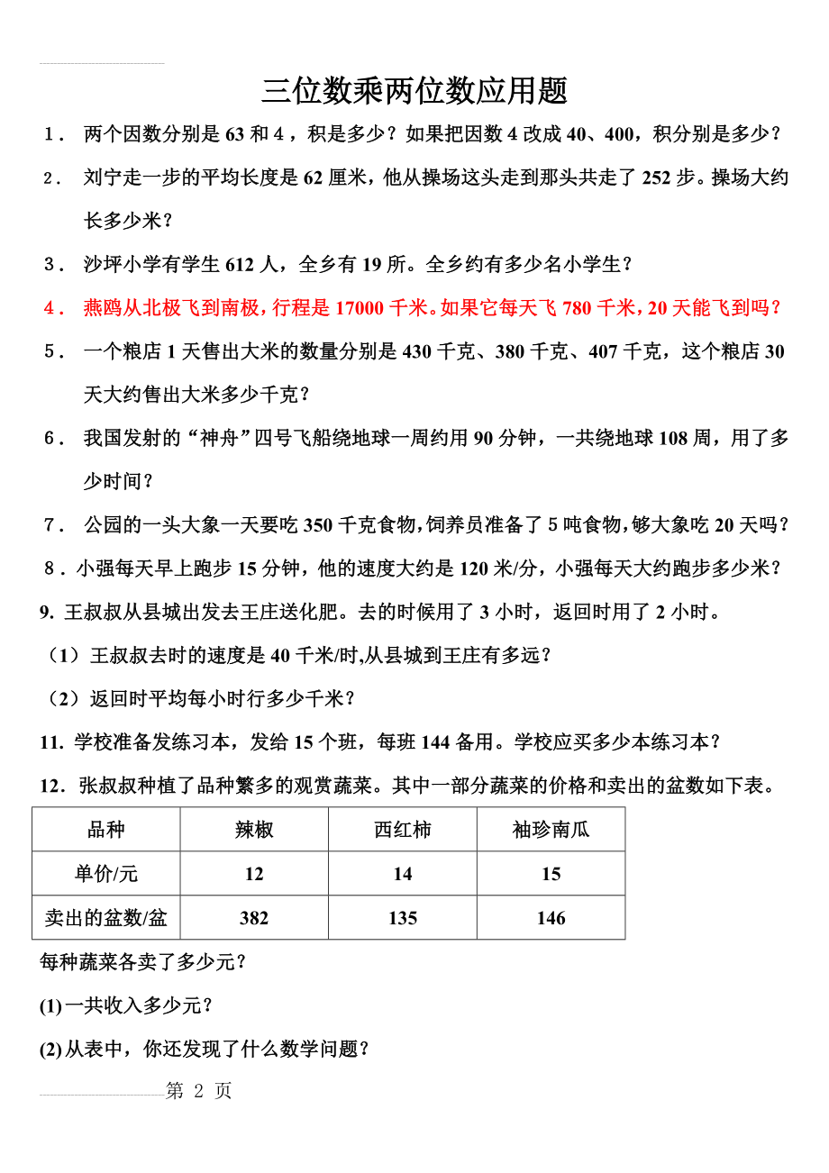 三位数乘两位数应用题(4页).doc_第2页