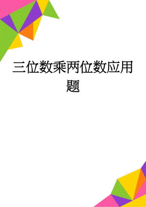 三位数乘两位数应用题(4页).doc