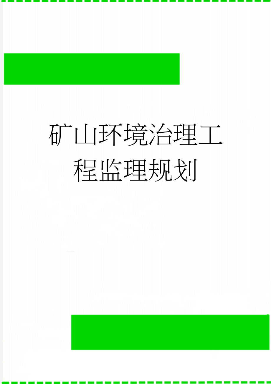 矿山环境治理工程监理规划(90页).doc_第1页