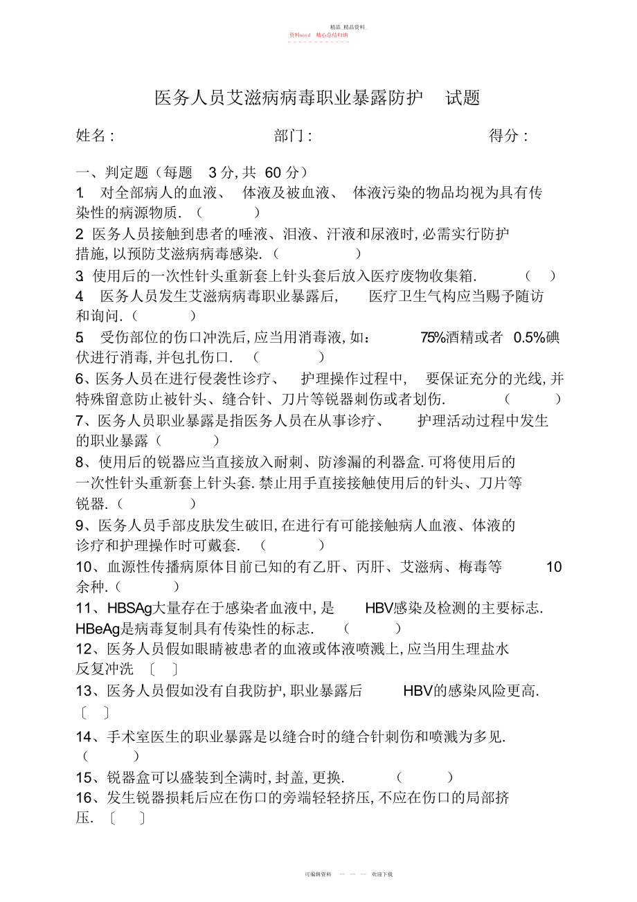 2022年医务人员艾滋病病毒职业暴露防护考试题 .docx_第1页