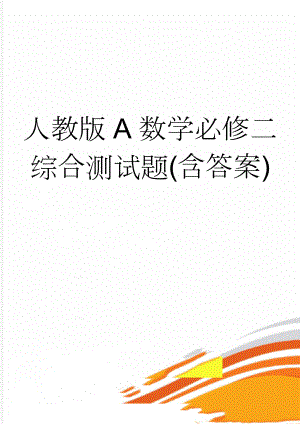 人教版A数学必修二综合测试题(含答案)(6页).doc