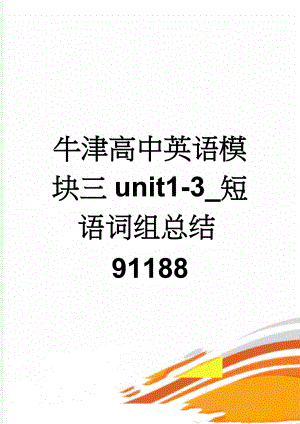 牛津高中英语模块三unit1-3_短语词组总结91188(5页).doc