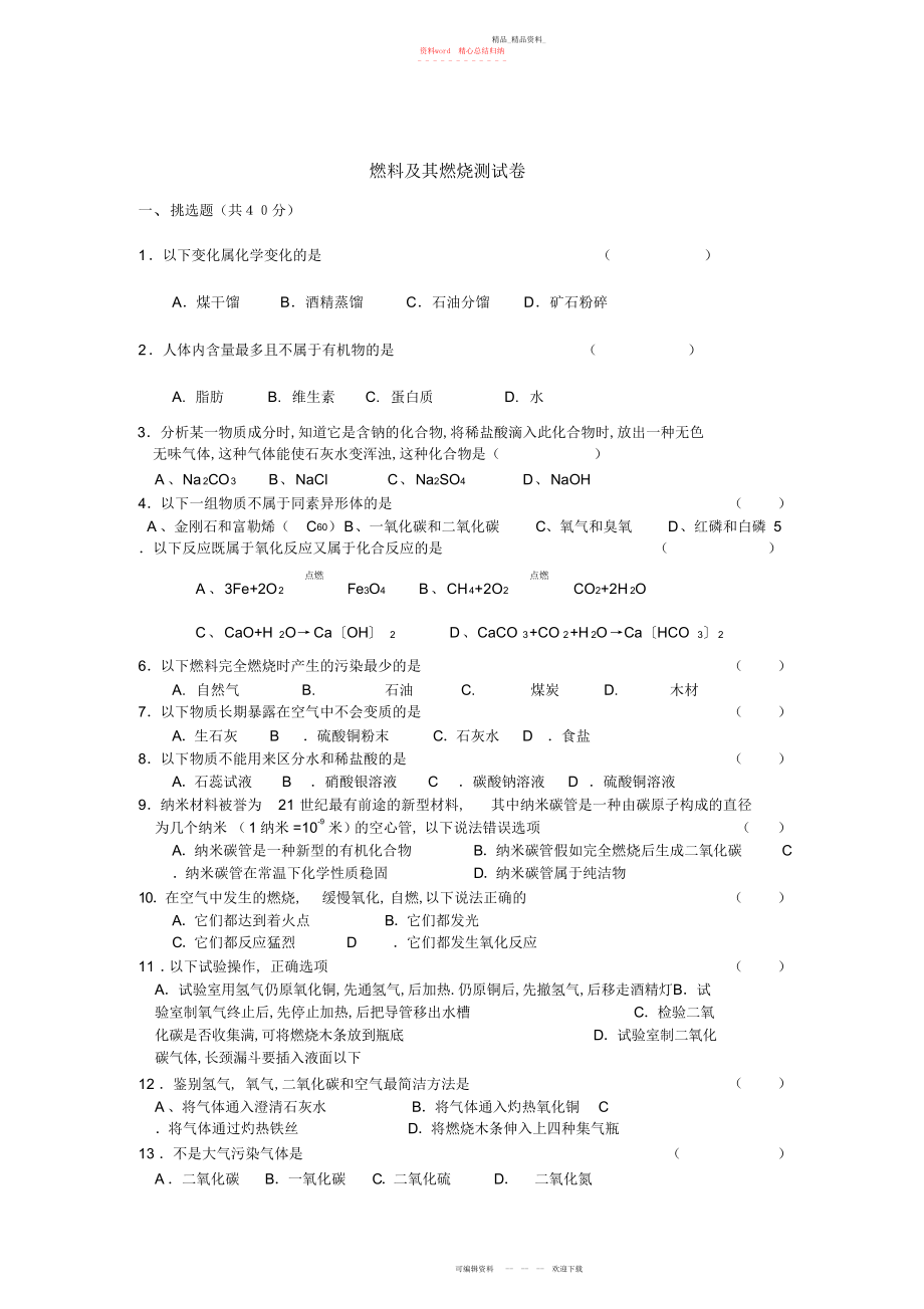 2022年初中化学《燃料及其燃烧》单元测试试卷含参考答案.docx_第1页