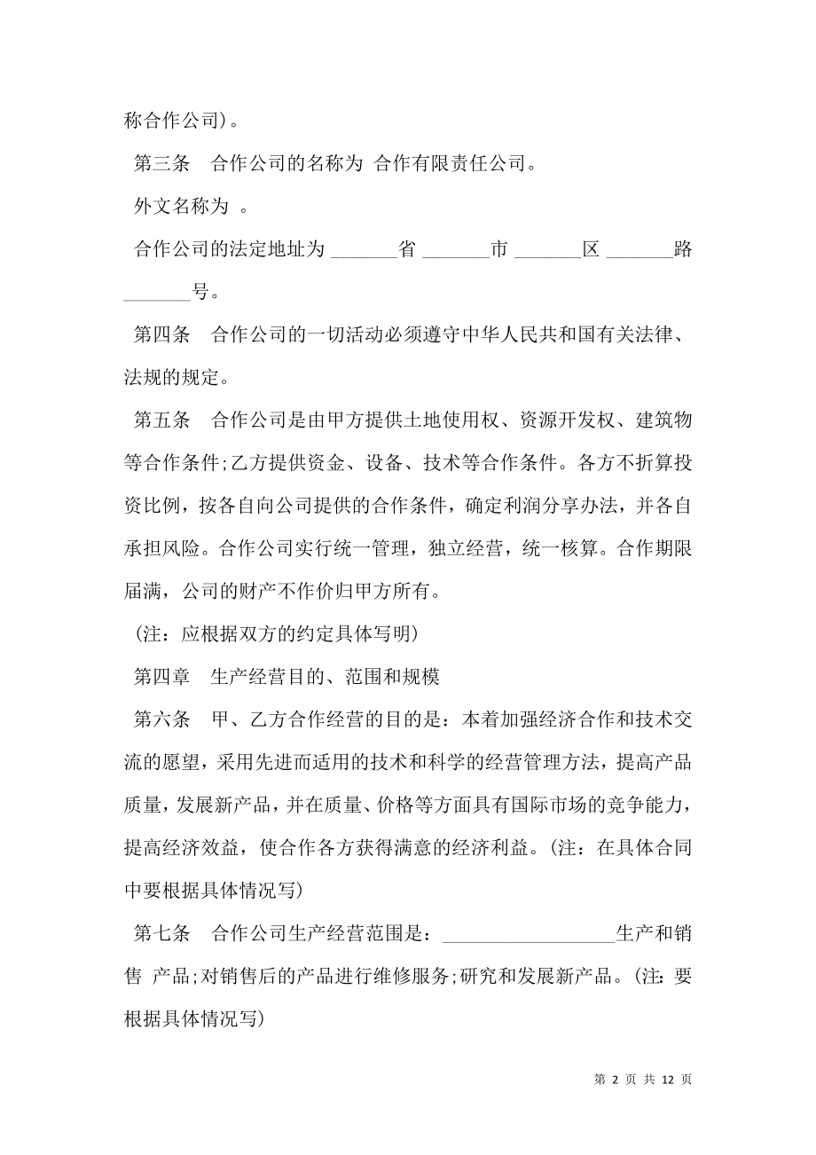 中外合作经营企业合同样板通用版.doc_第2页