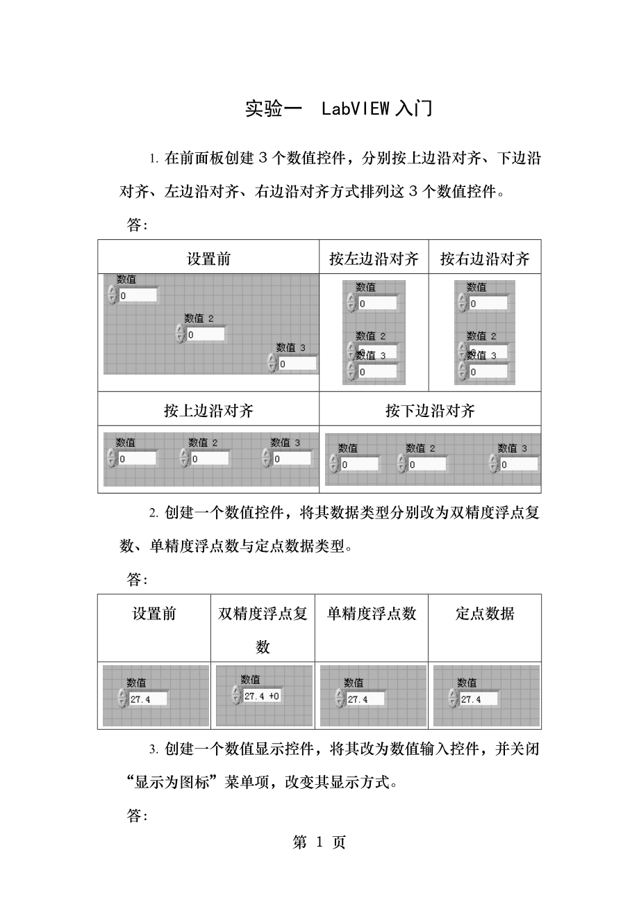 虚拟仪器实验1.doc_第1页