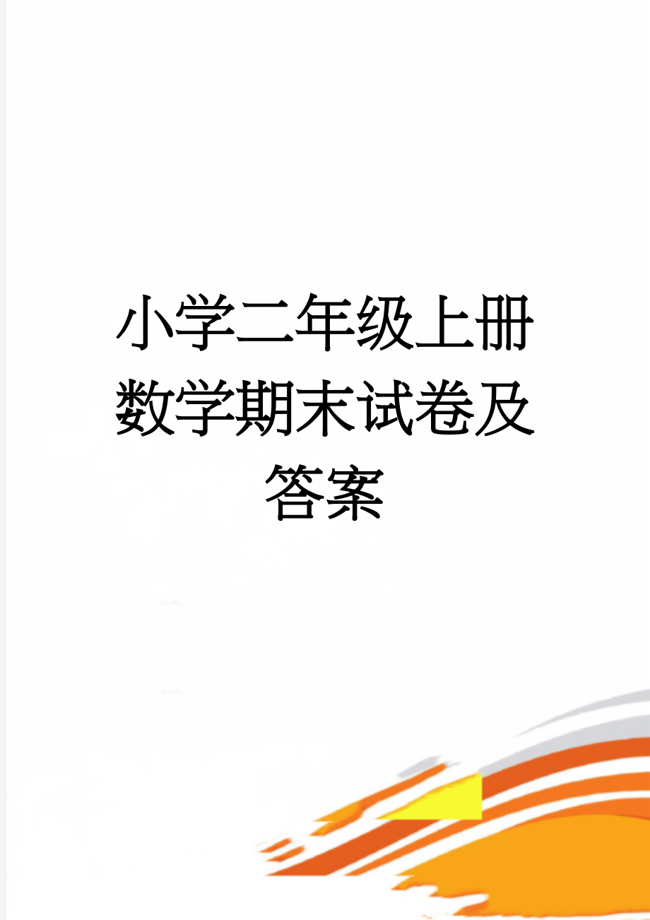 小学二年级上册数学期末试卷及答案(7页).doc_第1页