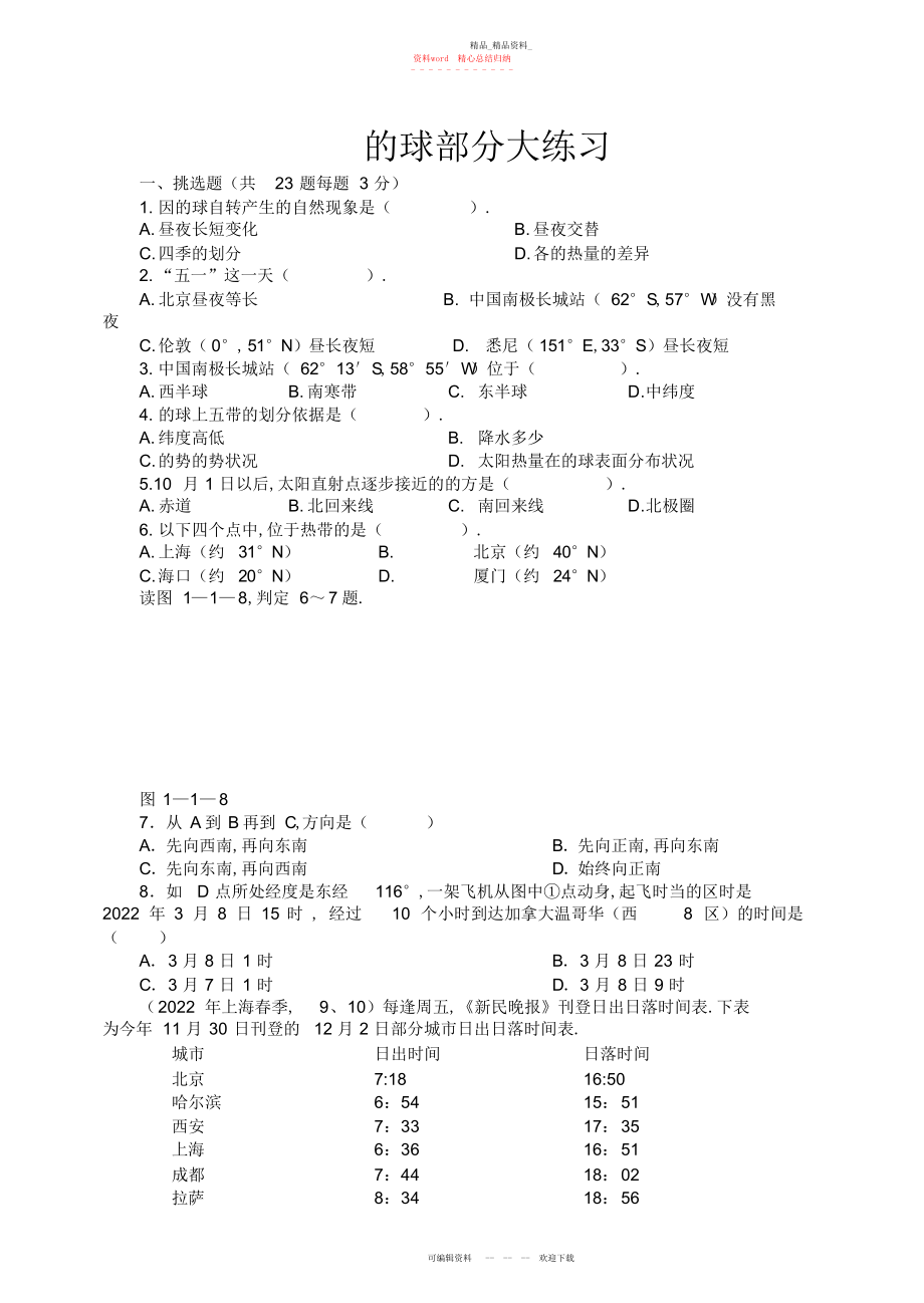 2022年地理同步练习题考试题试卷教案高二地理必修一地球部分复习试题.docx_第1页