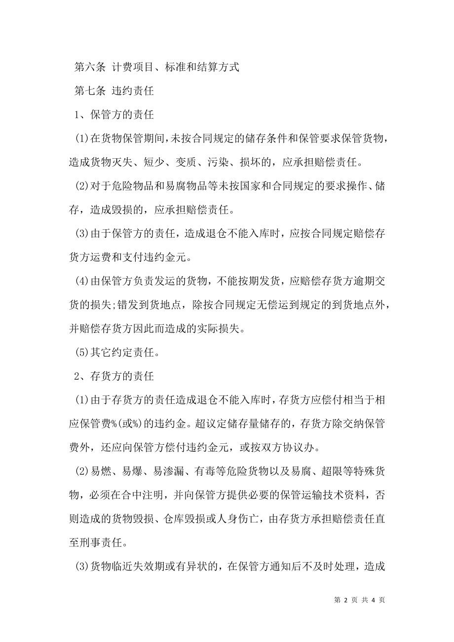 仓储保管合同模板二.doc_第2页