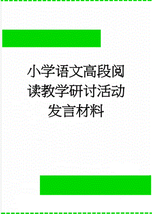 小学语文高段阅读教学研讨活动发言材料(3页).doc